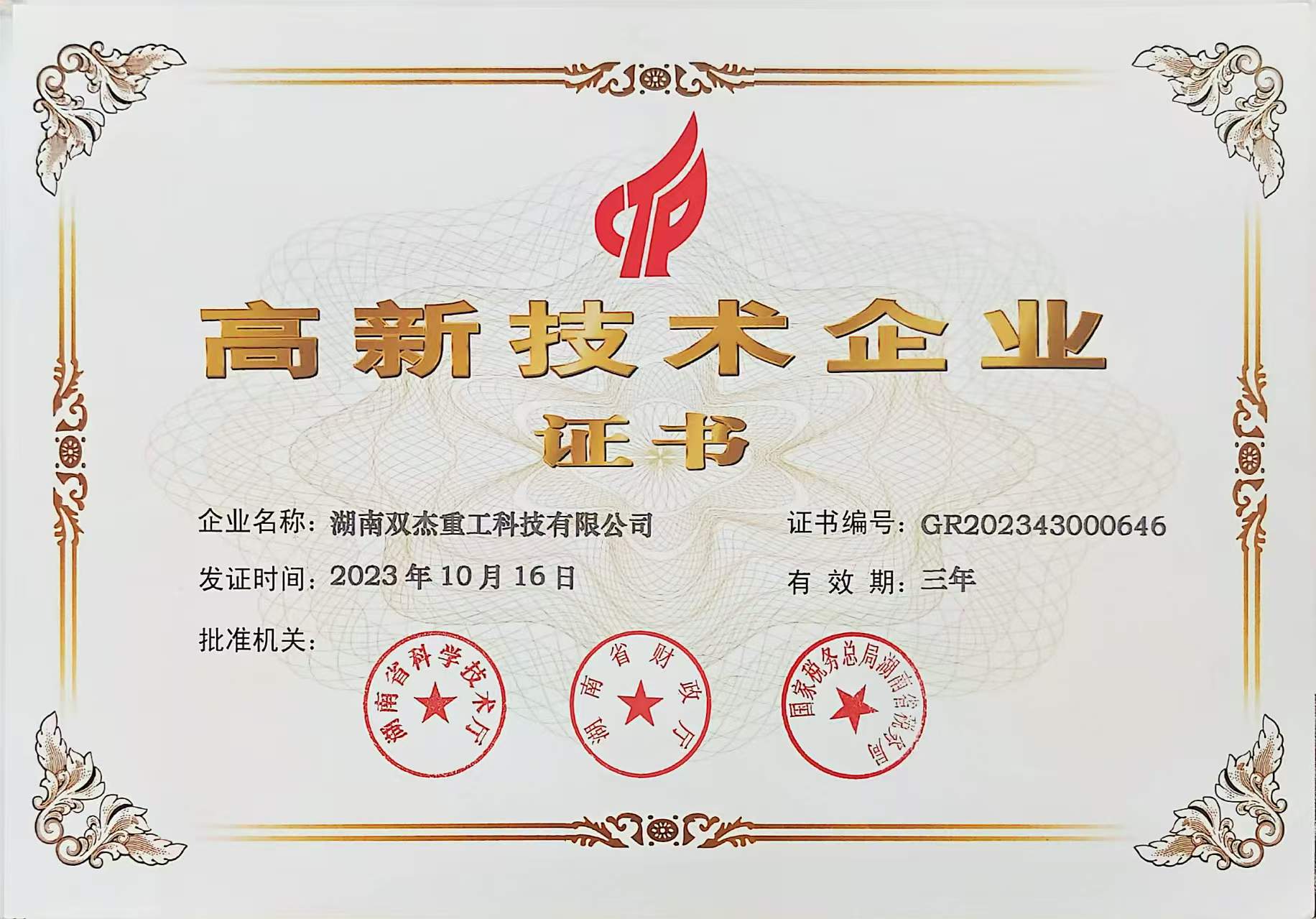 高新技术企业证书