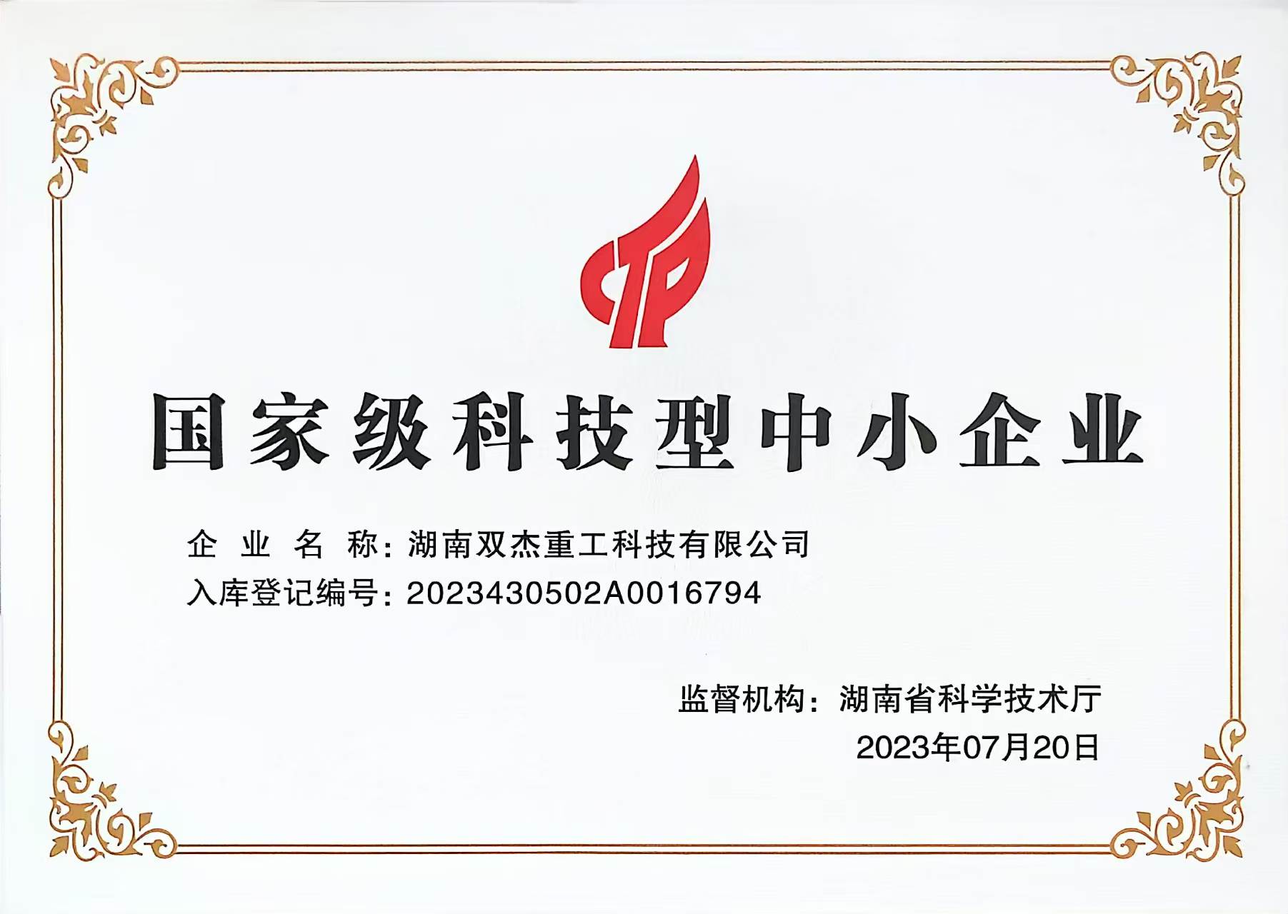 国家级科技型中小企业证书